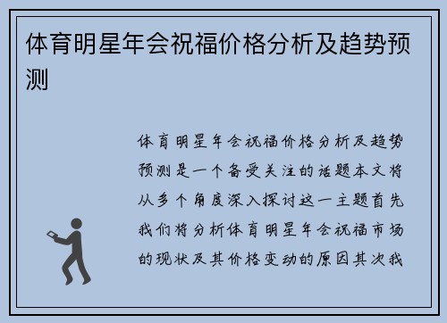 体育明星年会祝福价格分析及趋势预测