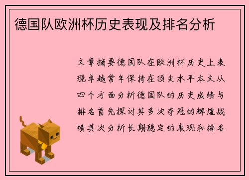德国队欧洲杯历史表现及排名分析