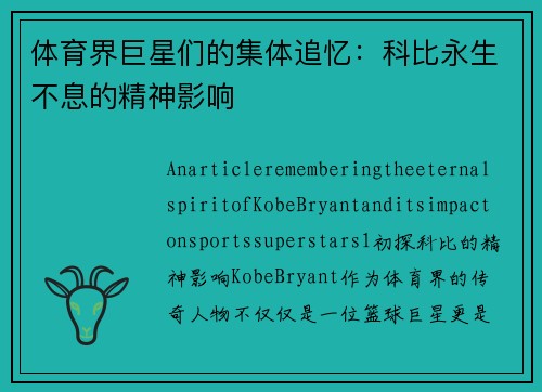 体育界巨星们的集体追忆：科比永生不息的精神影响