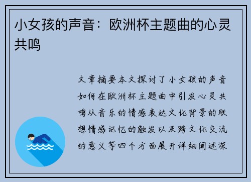 小女孩的声音：欧洲杯主题曲的心灵共鸣