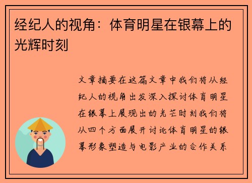 经纪人的视角：体育明星在银幕上的光辉时刻