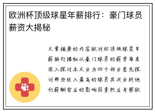 欧洲杯顶级球星年薪排行：豪门球员薪资大揭秘