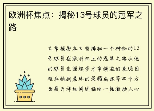 欧洲杯焦点：揭秘13号球员的冠军之路