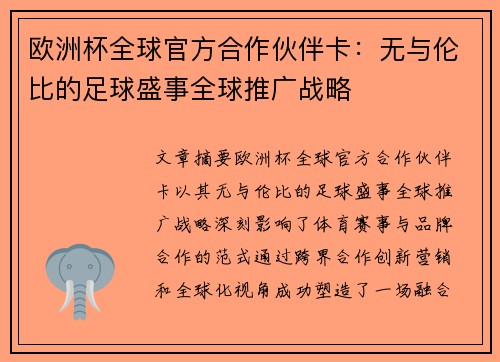 欧洲杯全球官方合作伙伴卡：无与伦比的足球盛事全球推广战略