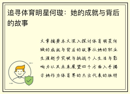 追寻体育明星何璇：她的成就与背后的故事