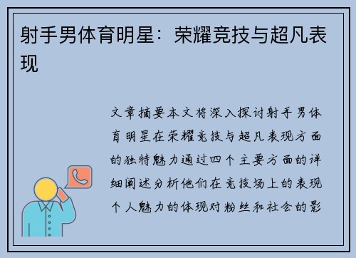 射手男体育明星：荣耀竞技与超凡表现