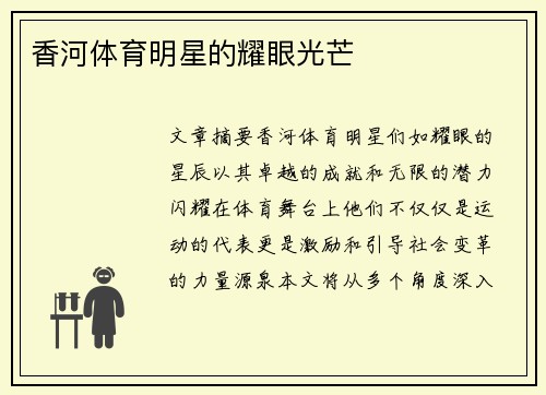 香河体育明星的耀眼光芒