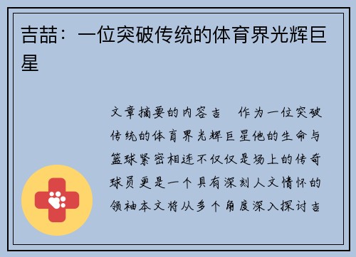 吉喆：一位突破传统的体育界光辉巨星