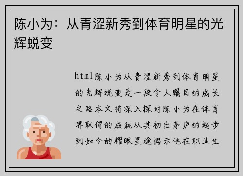 陈小为：从青涩新秀到体育明星的光辉蜕变