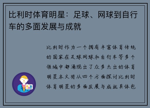 比利时体育明星：足球、网球到自行车的多面发展与成就