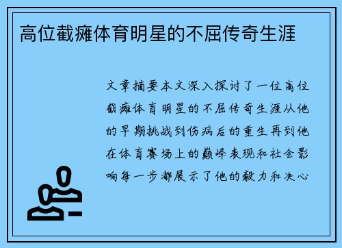 高位截瘫体育明星的不屈传奇生涯