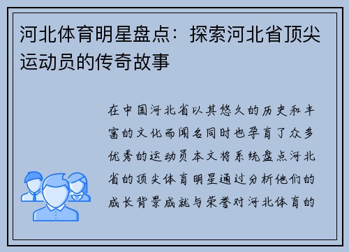 河北体育明星盘点：探索河北省顶尖运动员的传奇故事