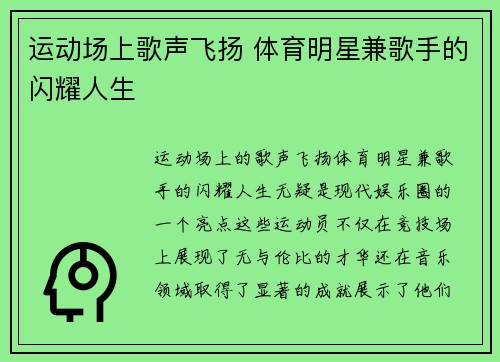 运动场上歌声飞扬 体育明星兼歌手的闪耀人生