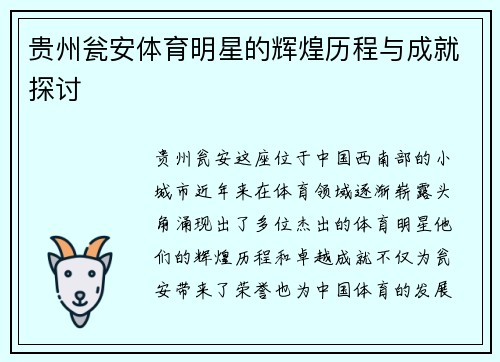 贵州瓮安体育明星的辉煌历程与成就探讨