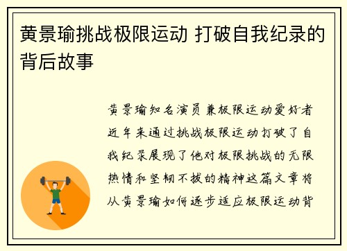 黄景瑜挑战极限运动 打破自我纪录的背后故事