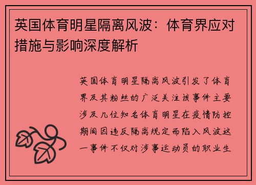 英国体育明星隔离风波：体育界应对措施与影响深度解析