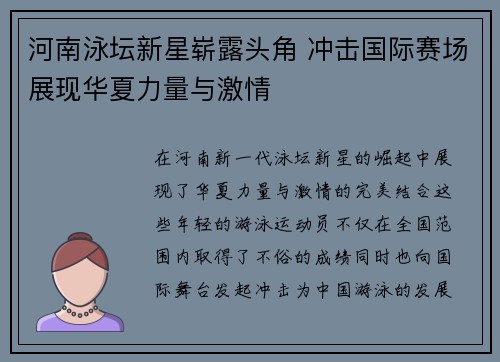 河南泳坛新星崭露头角 冲击国际赛场展现华夏力量与激情