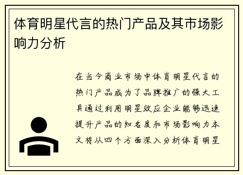 体育明星代言的热门产品及其市场影响力分析