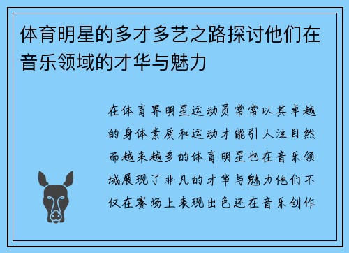 体育明星的多才多艺之路探讨他们在音乐领域的才华与魅力