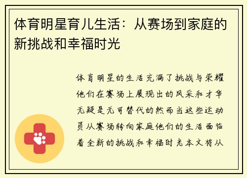 体育明星育儿生活：从赛场到家庭的新挑战和幸福时光