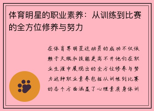 体育明星的职业素养：从训练到比赛的全方位修养与努力