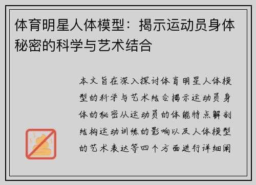 体育明星人体模型：揭示运动员身体秘密的科学与艺术结合