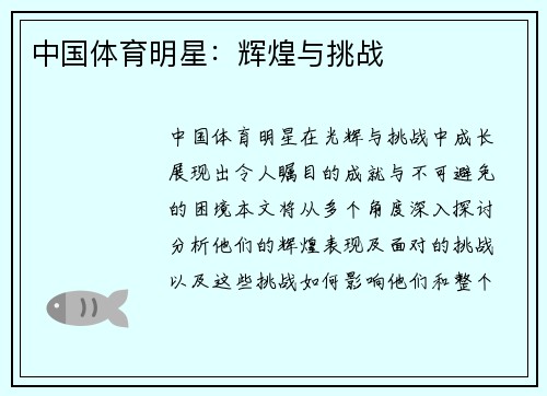 中国体育明星：辉煌与挑战