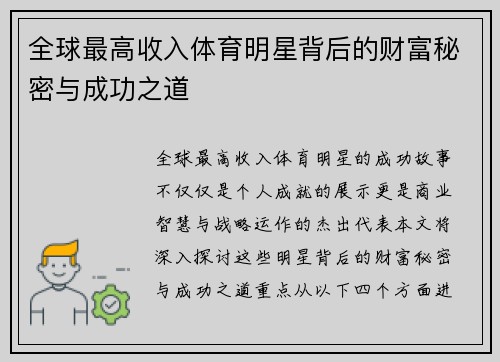 全球最高收入体育明星背后的财富秘密与成功之道