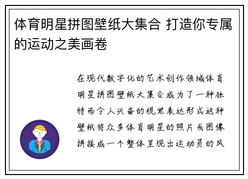 体育明星拼图壁纸大集合 打造你专属的运动之美画卷