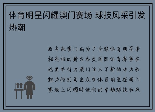 体育明星闪耀澳门赛场 球技风采引发热潮