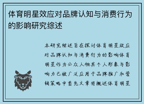 体育明星效应对品牌认知与消费行为的影响研究综述