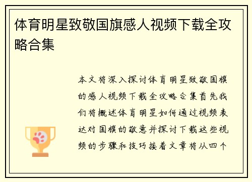 体育明星致敬国旗感人视频下载全攻略合集