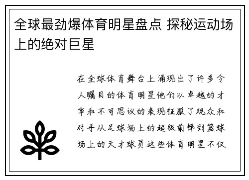 全球最劲爆体育明星盘点 探秘运动场上的绝对巨星