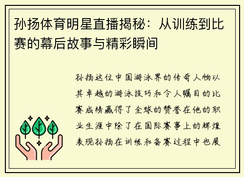 孙扬体育明星直播揭秘：从训练到比赛的幕后故事与精彩瞬间