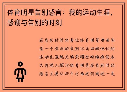 体育明星告别感言：我的运动生涯，感谢与告别的时刻