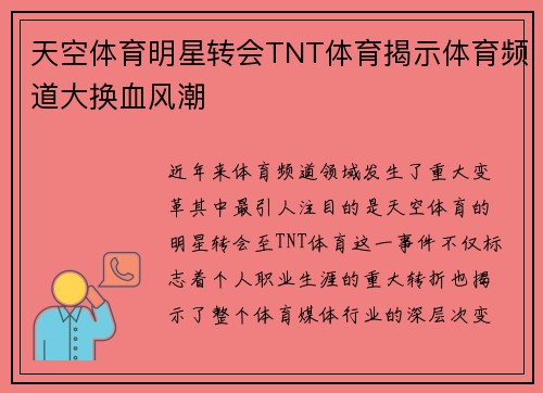 天空体育明星转会TNT体育揭示体育频道大换血风潮