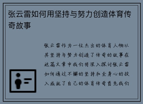 张云雷如何用坚持与努力创造体育传奇故事