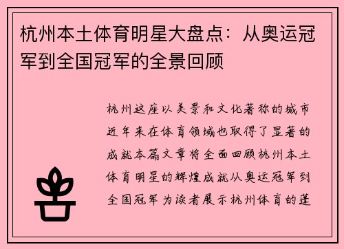 杭州本土体育明星大盘点：从奥运冠军到全国冠军的全景回顾