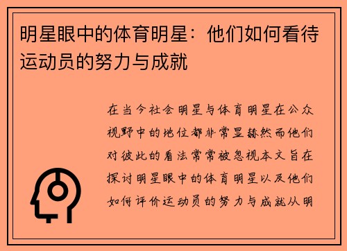 明星眼中的体育明星：他们如何看待运动员的努力与成就