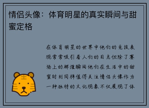 情侣头像：体育明星的真实瞬间与甜蜜定格