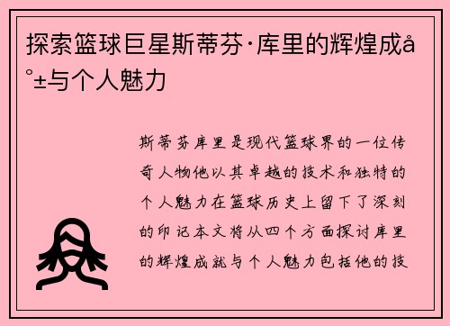 探索篮球巨星斯蒂芬·库里的辉煌成就与个人魅力