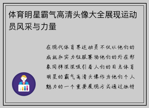 体育明星霸气高清头像大全展现运动员风采与力量