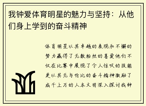 我钟爱体育明星的魅力与坚持：从他们身上学到的奋斗精神
