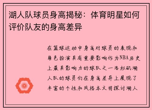 湖人队球员身高揭秘：体育明星如何评价队友的身高差异