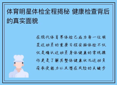 体育明星体检全程揭秘 健康检查背后的真实面貌