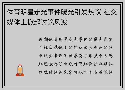 体育明星走光事件曝光引发热议 社交媒体上掀起讨论风波