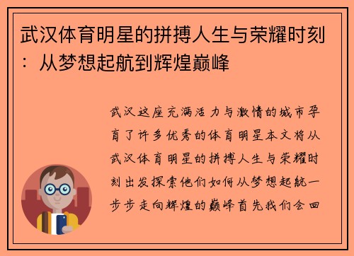 武汉体育明星的拼搏人生与荣耀时刻：从梦想起航到辉煌巅峰
