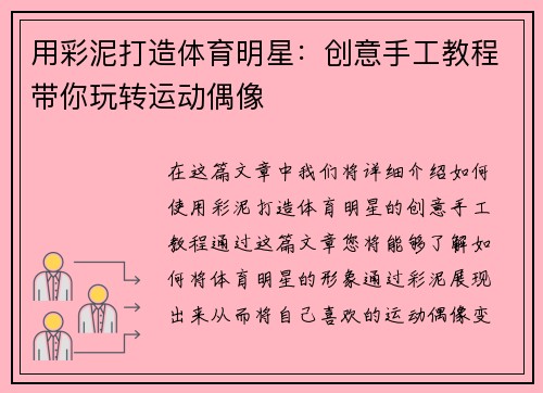 用彩泥打造体育明星：创意手工教程带你玩转运动偶像