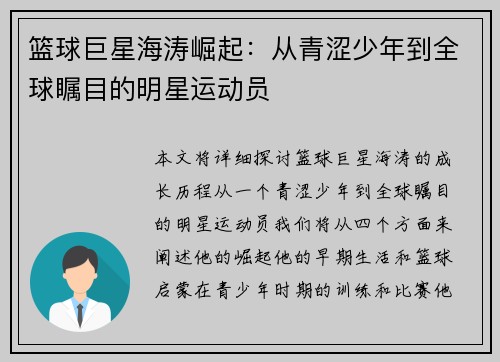 篮球巨星海涛崛起：从青涩少年到全球瞩目的明星运动员
