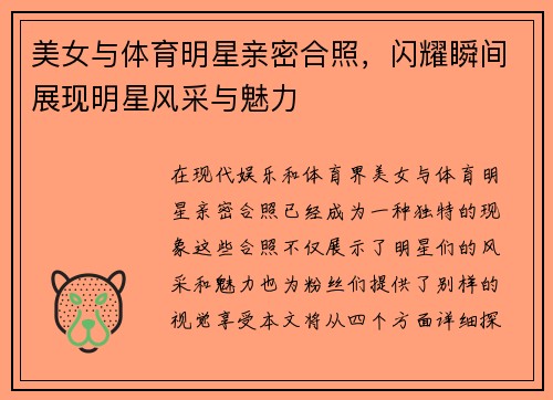 美女与体育明星亲密合照，闪耀瞬间展现明星风采与魅力